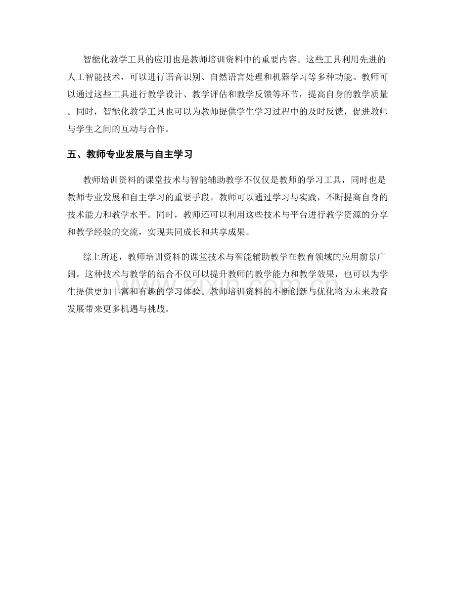 教师培训资料的课堂技术与智能辅助教学.docx_第2页