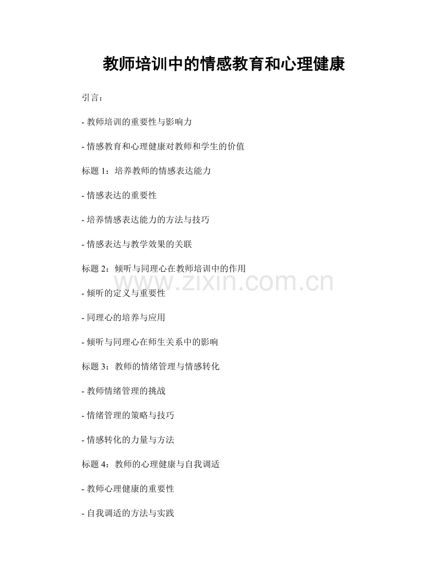 教师培训中的情感教育和心理健康.docx_第1页