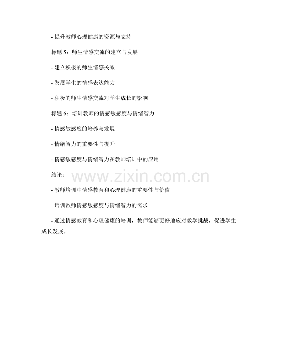 教师培训中的情感教育和心理健康.docx_第2页