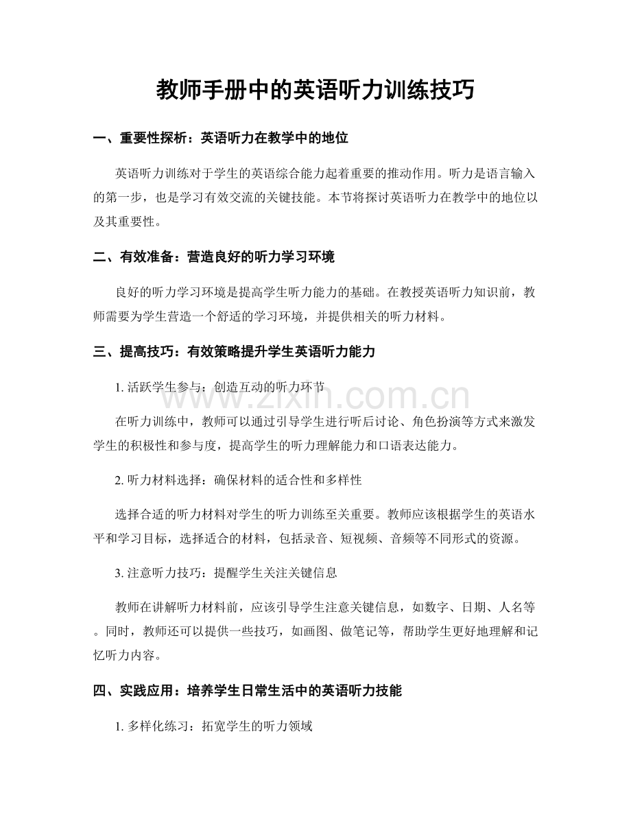 教师手册中的英语听力训练技巧.docx_第1页