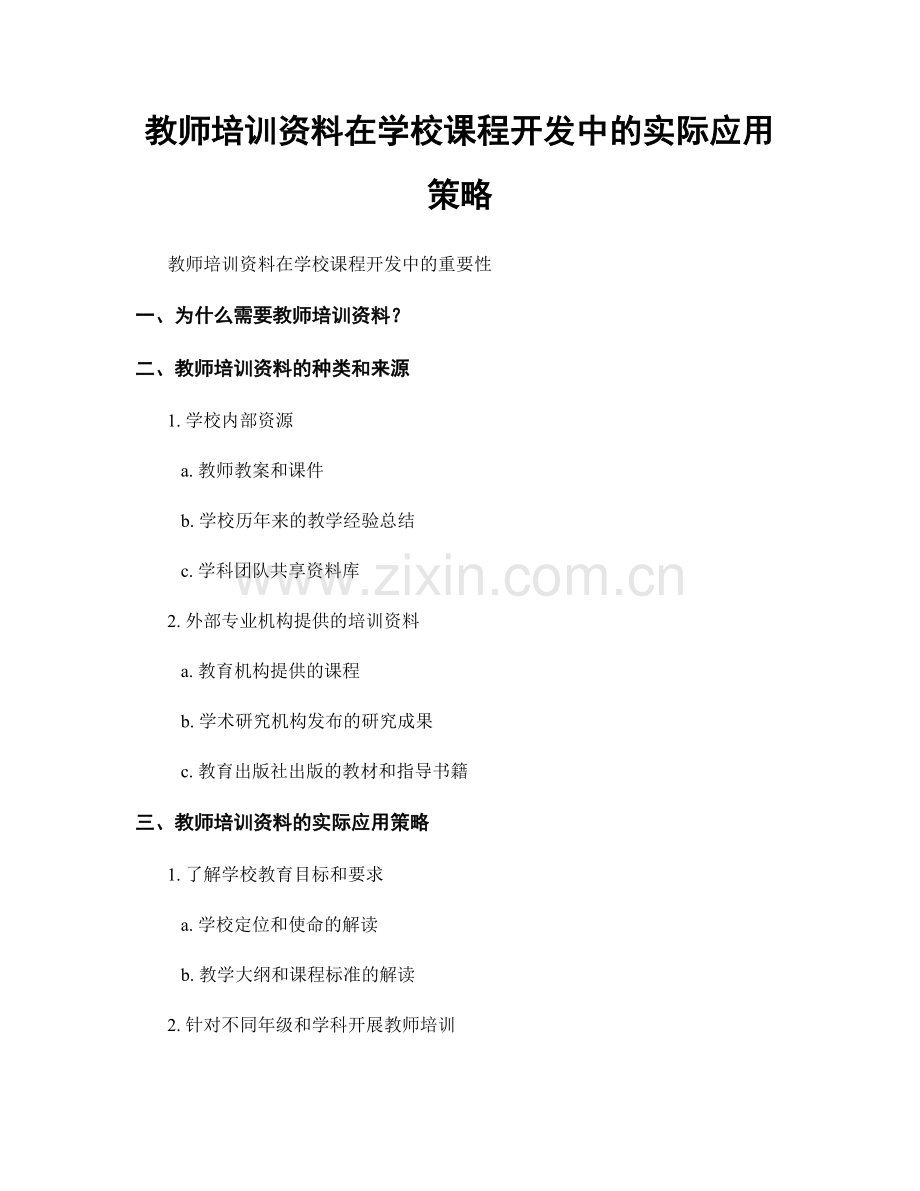 教师培训资料在学校课程开发中的实际应用策略.docx_第1页