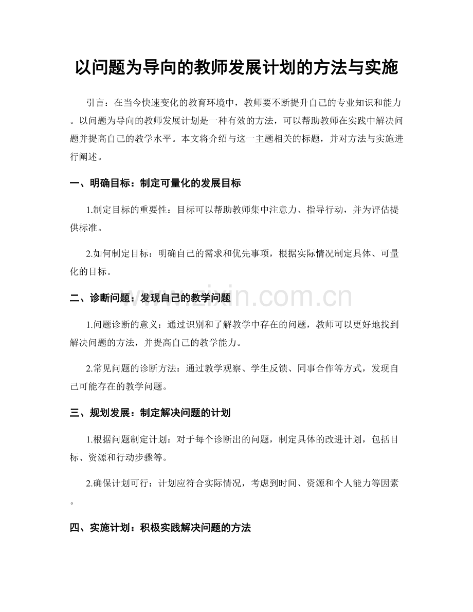 以问题为导向的教师发展计划的方法与实施.docx_第1页