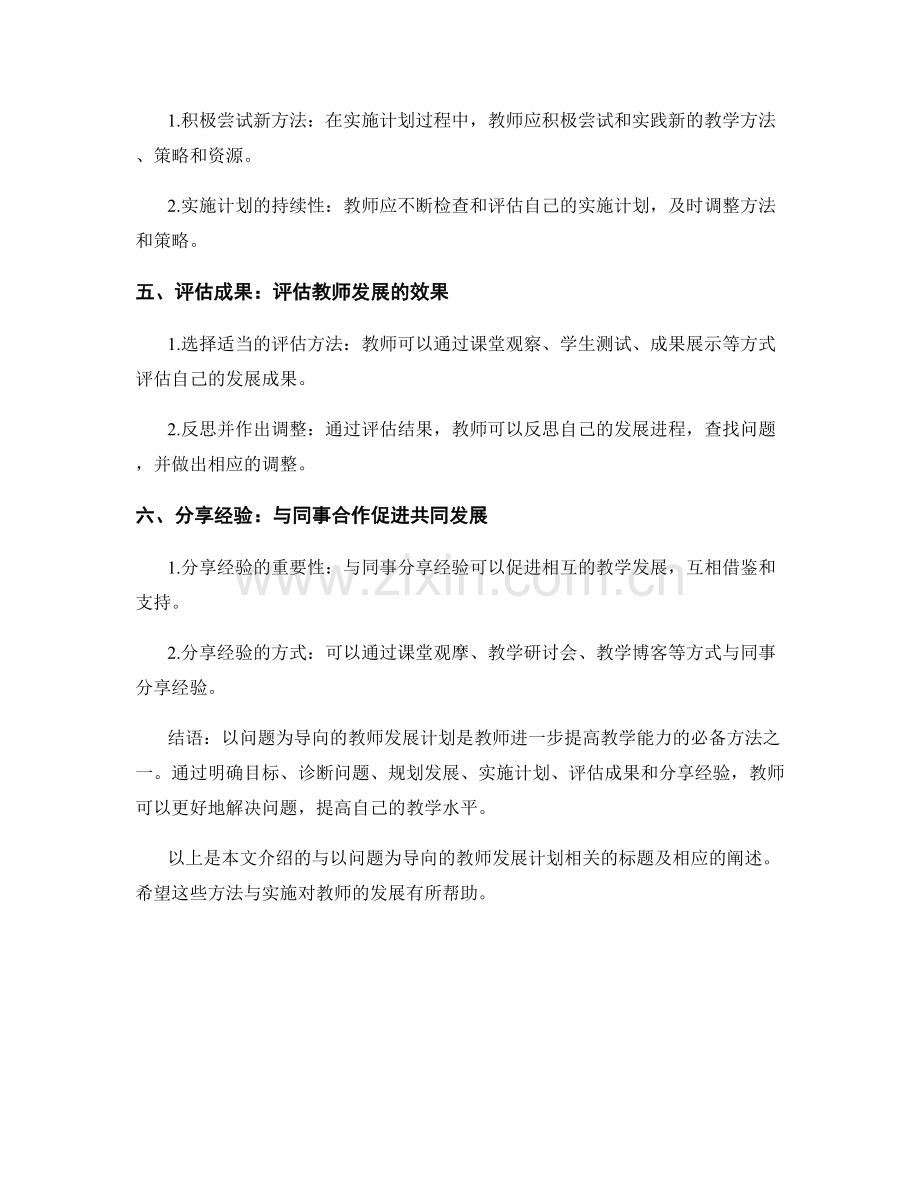 以问题为导向的教师发展计划的方法与实施.docx_第2页