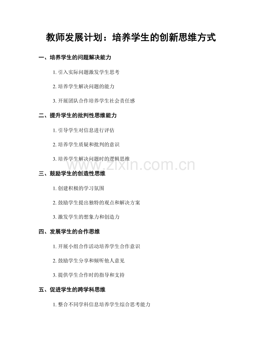 教师发展计划：培养学生的创新思维方式.docx_第1页