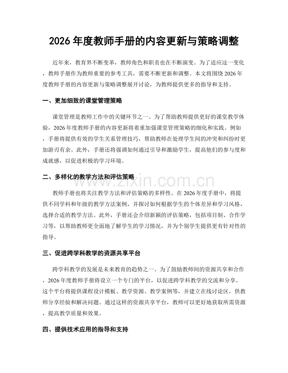 2026年度教师手册的内容更新与策略调整.docx_第1页