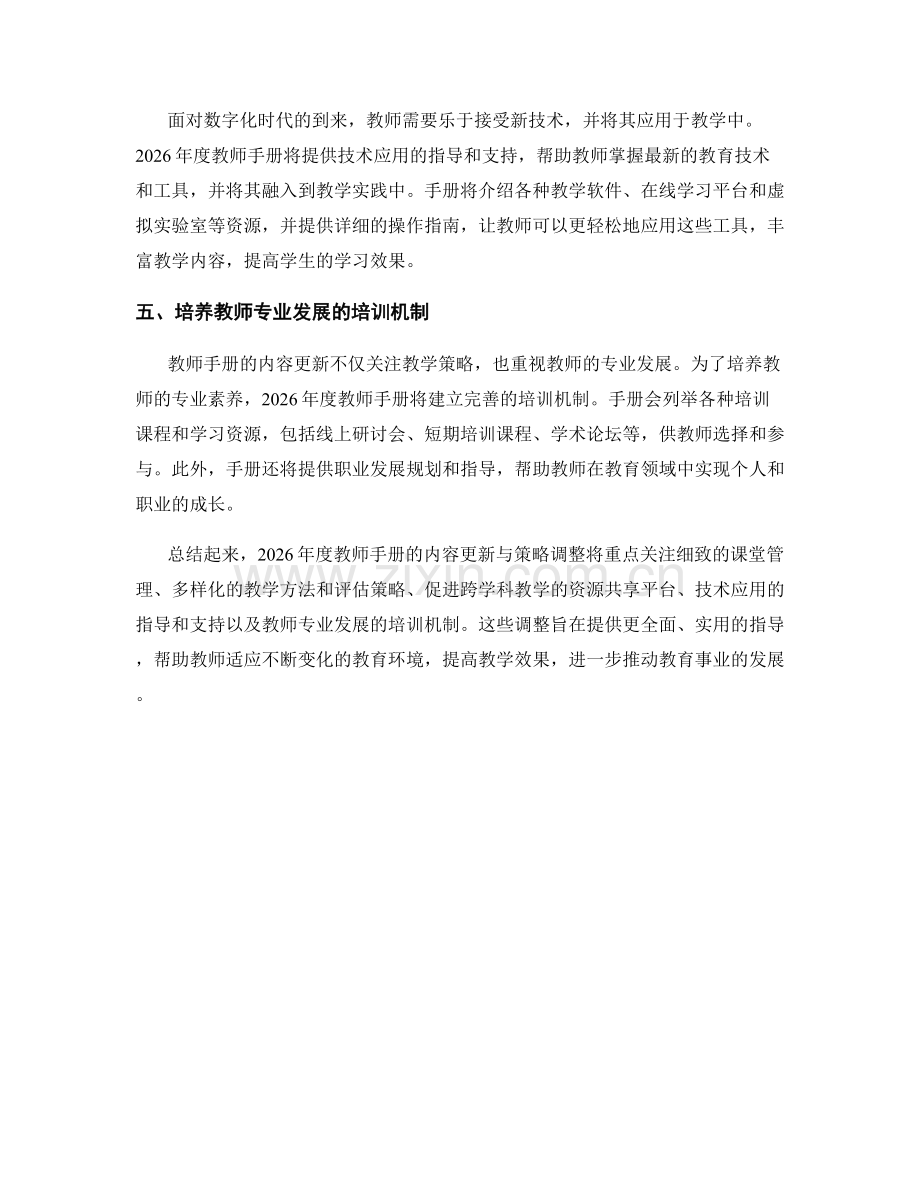 2026年度教师手册的内容更新与策略调整.docx_第2页