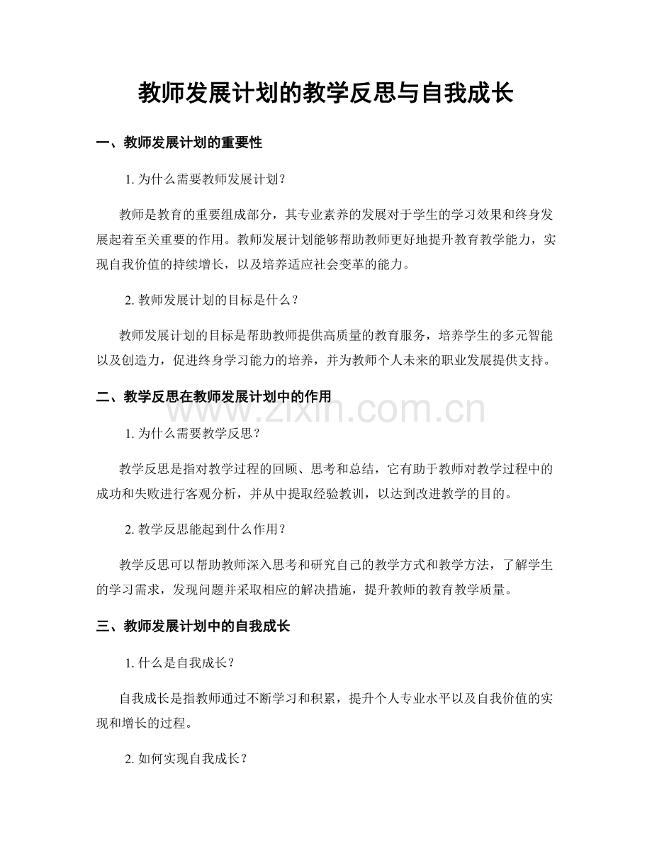 教师发展计划的教学反思与自我成长.docx_第1页