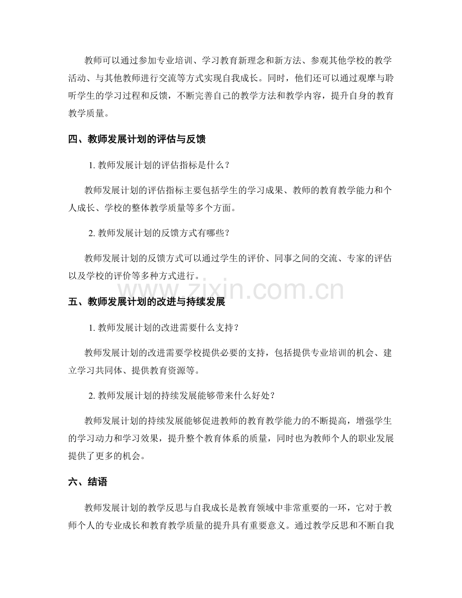 教师发展计划的教学反思与自我成长.docx_第2页