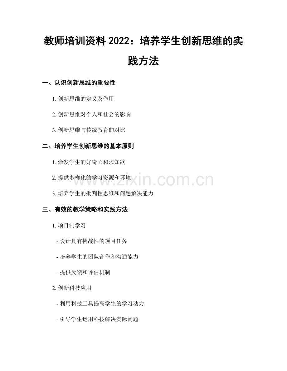 教师培训资料2022：培养学生创新思维的实践方法.docx_第1页