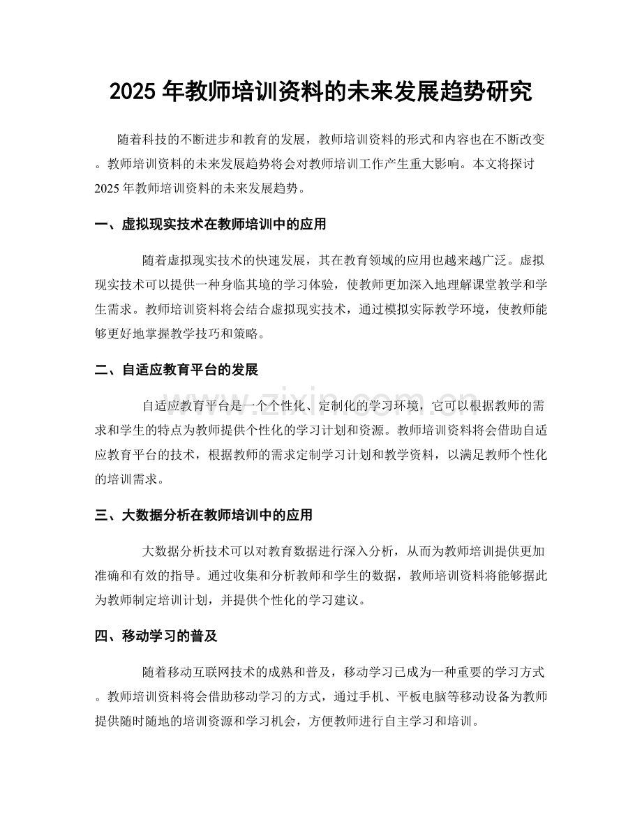 2025年教师培训资料的未来发展趋势研究.docx_第1页