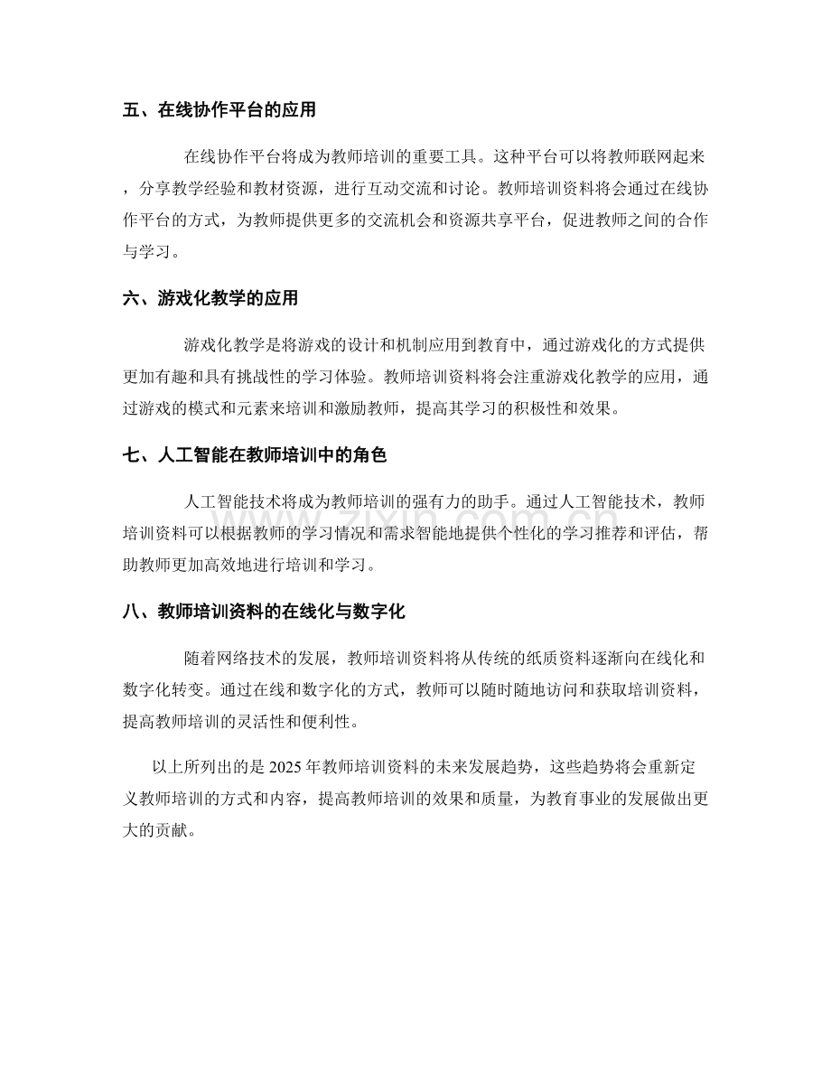 2025年教师培训资料的未来发展趋势研究.docx_第2页