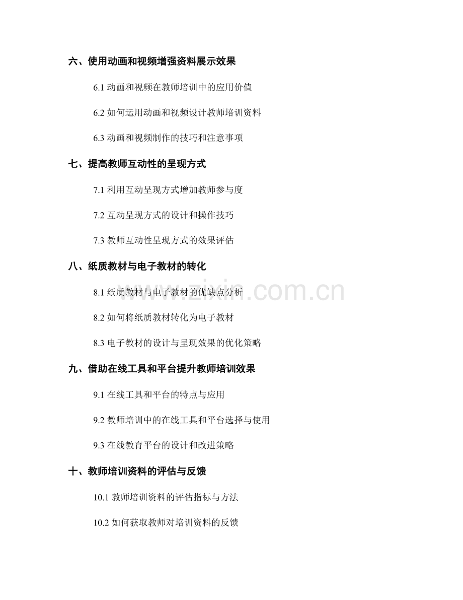 提高教师培训资料的可视化设计与呈现效果.docx_第2页