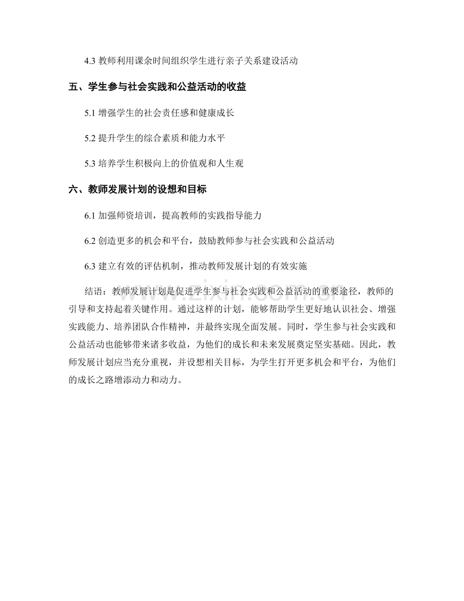 教师发展计划：引导学生参与社会实践和公益活动.docx_第2页