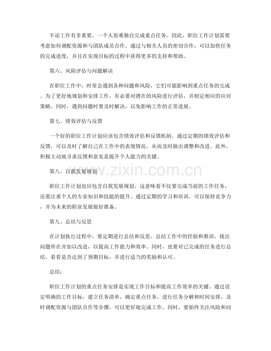 职位工作计划的重点任务安排.docx_第2页