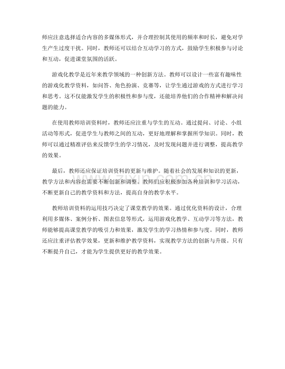 教师培训资料运用技巧：提高课堂教学效果的创新方法分享.docx_第2页