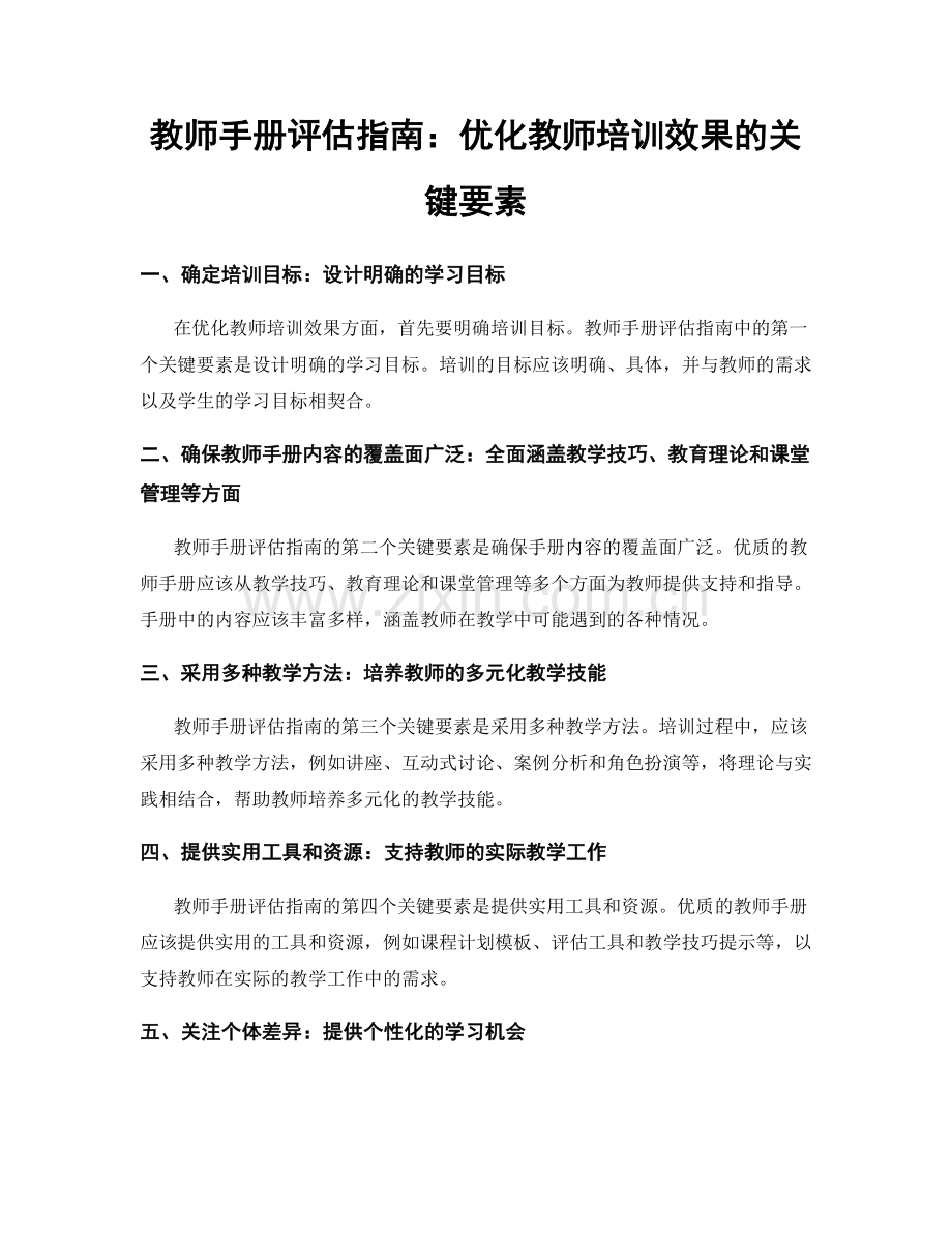 教师手册评估指南：优化教师培训效果的关键要素.docx_第1页