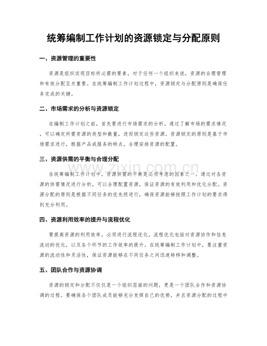 统筹编制工作计划的资源锁定与分配原则.docx_第1页