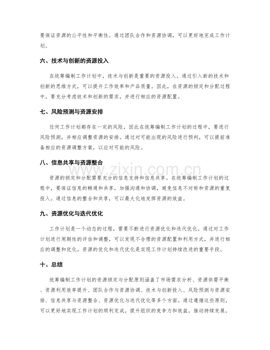 统筹编制工作计划的资源锁定与分配原则.docx_第2页