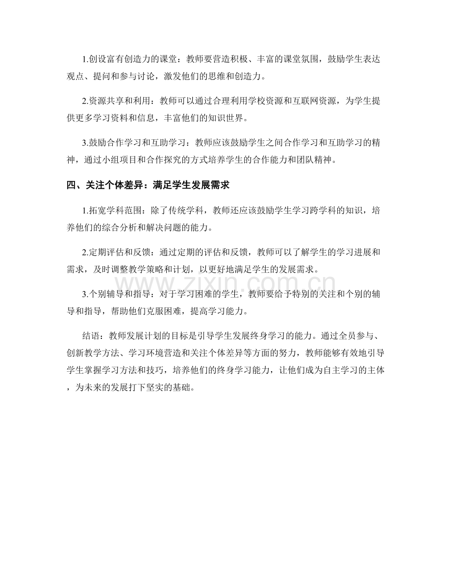 教师发展计划：引导学生发展终身学习的能力.docx_第2页