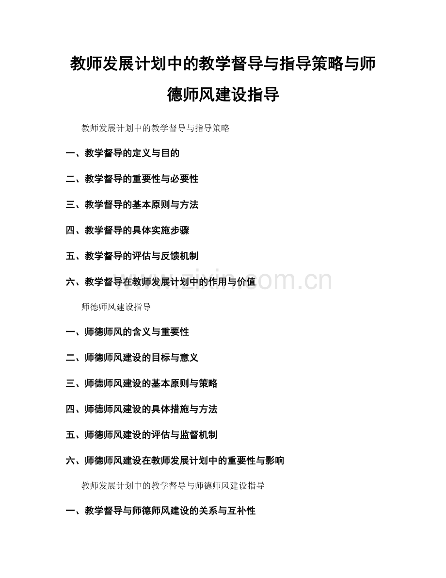 教师发展计划中的教学督导与指导策略与师德师风建设指导.docx_第1页