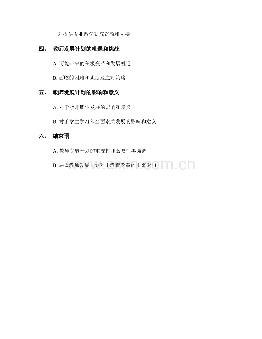 教师发展计划2023：以教学研究为核心的全面教育改革.docx_第2页