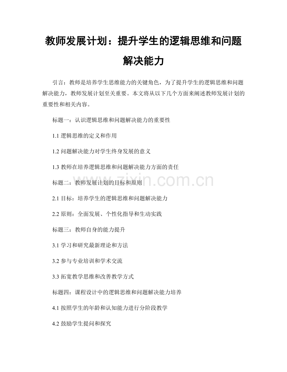 教师发展计划：提升学生的逻辑思维和问题解决能力.docx_第1页