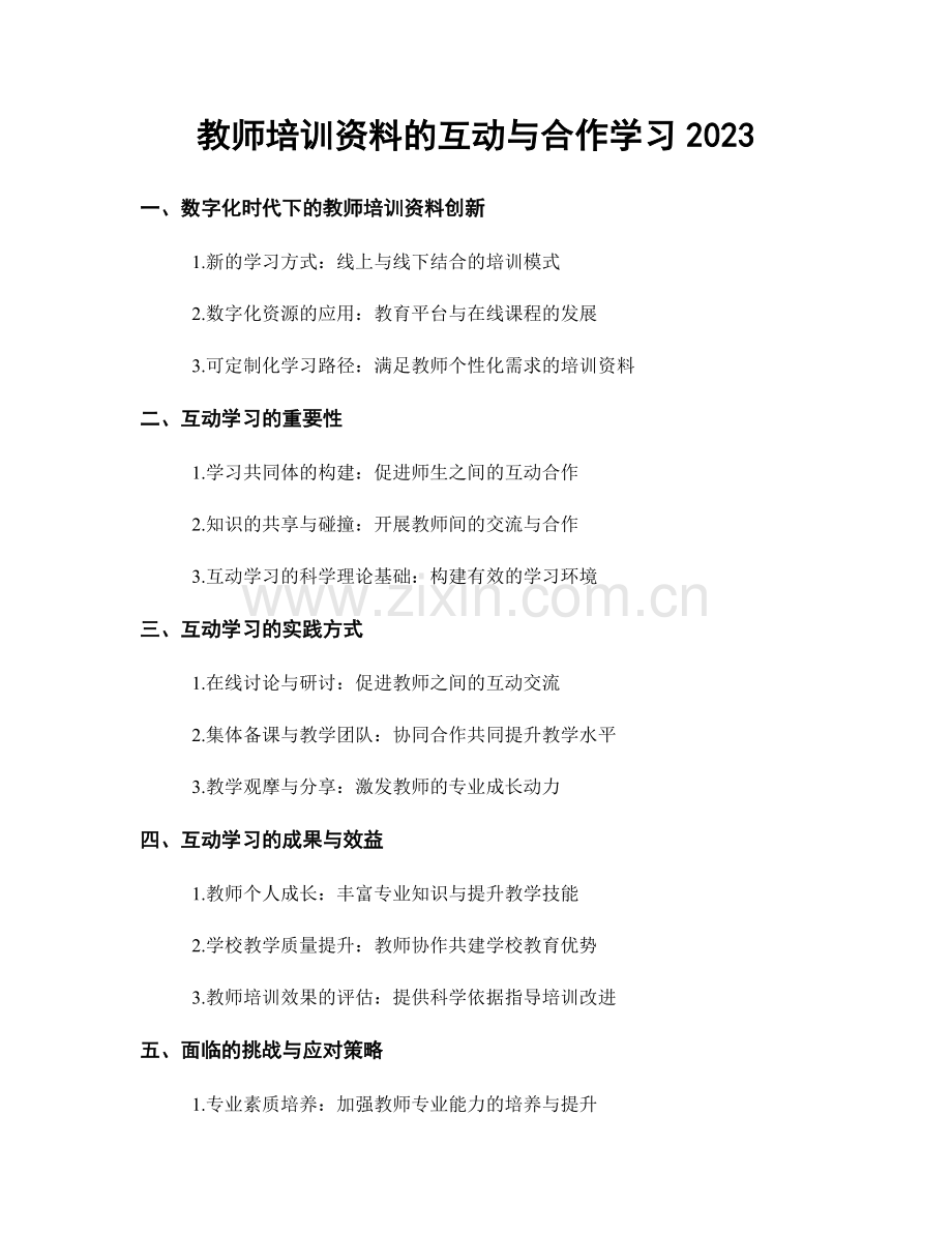 教师培训资料的互动与合作学习2023.docx_第1页