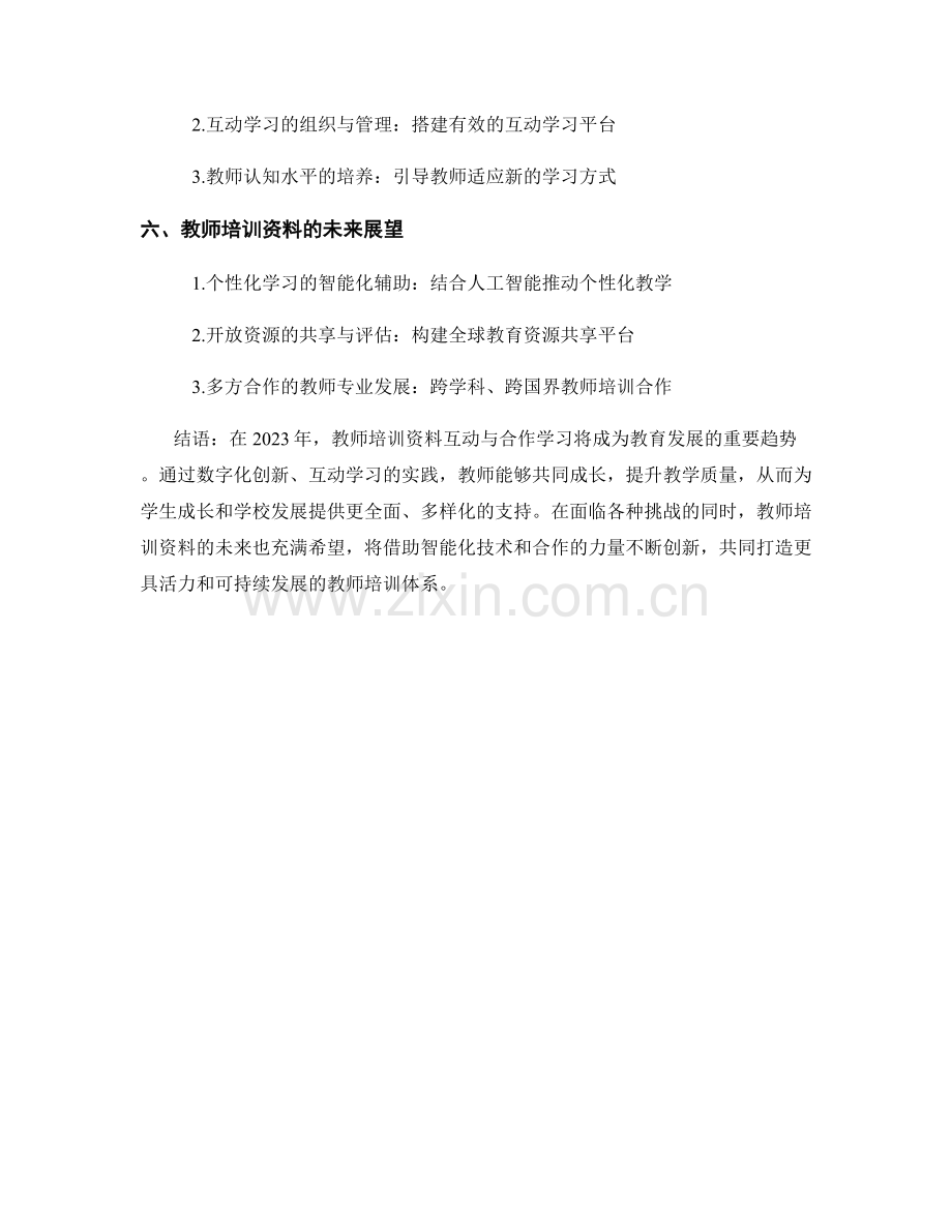 教师培训资料的互动与合作学习2023.docx_第2页