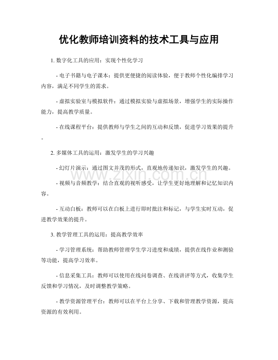 优化教师培训资料的技术工具与应用.docx_第1页