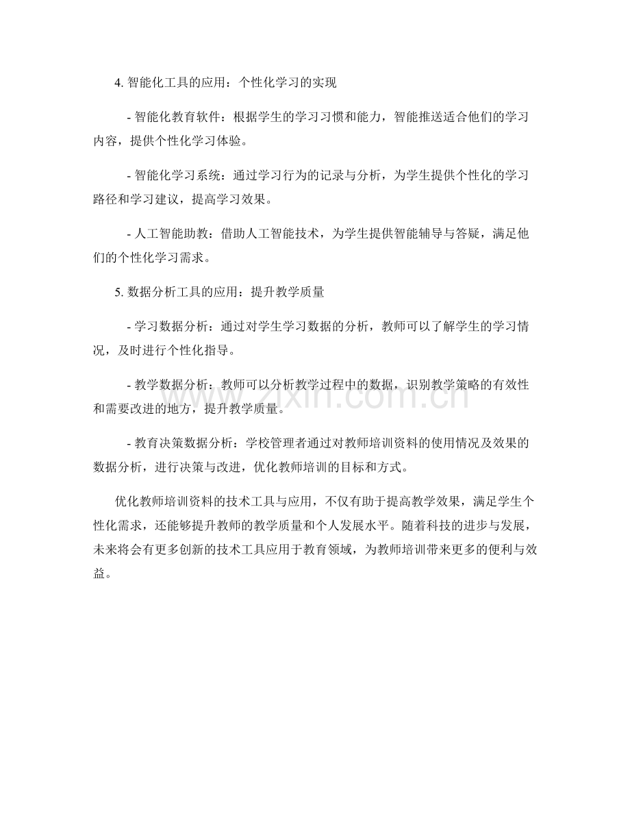 优化教师培训资料的技术工具与应用.docx_第2页