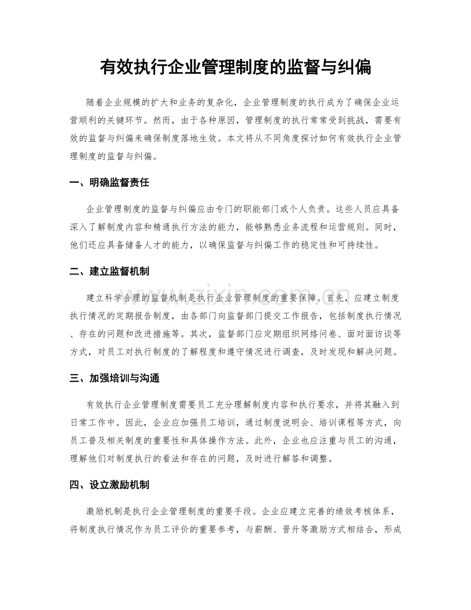 有效执行企业管理制度的监督与纠偏.docx_第1页