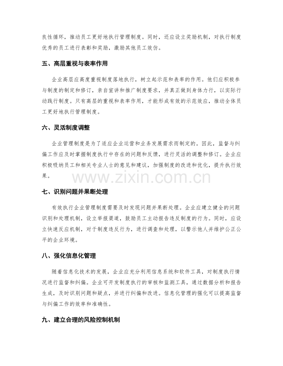 有效执行企业管理制度的监督与纠偏.docx_第2页