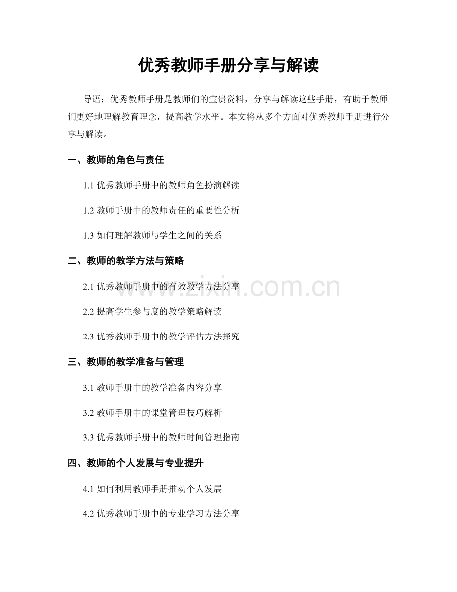 优秀教师手册分享与解读.docx_第1页