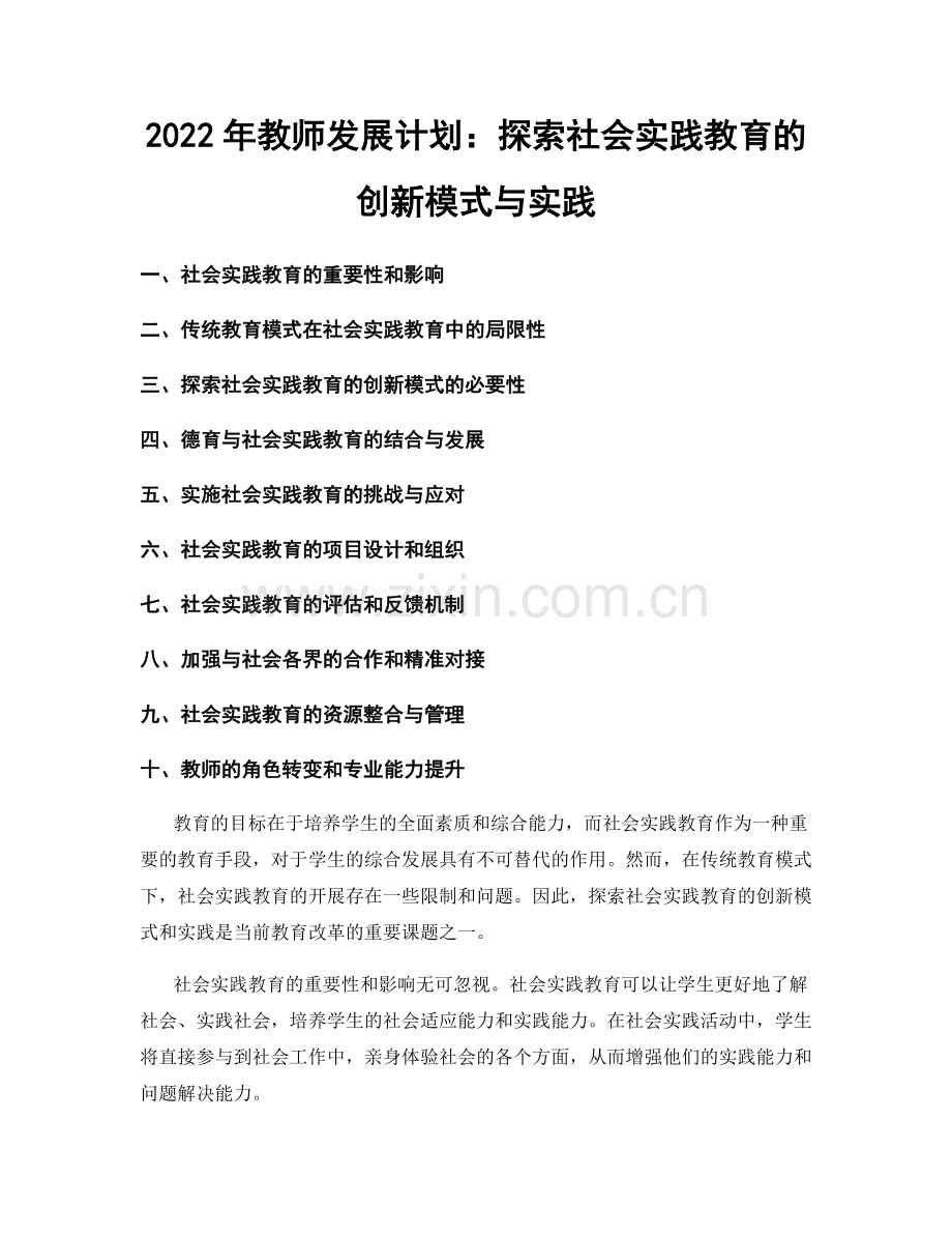 2022年教师发展计划：探索社会实践教育的创新模式与实践.docx_第1页