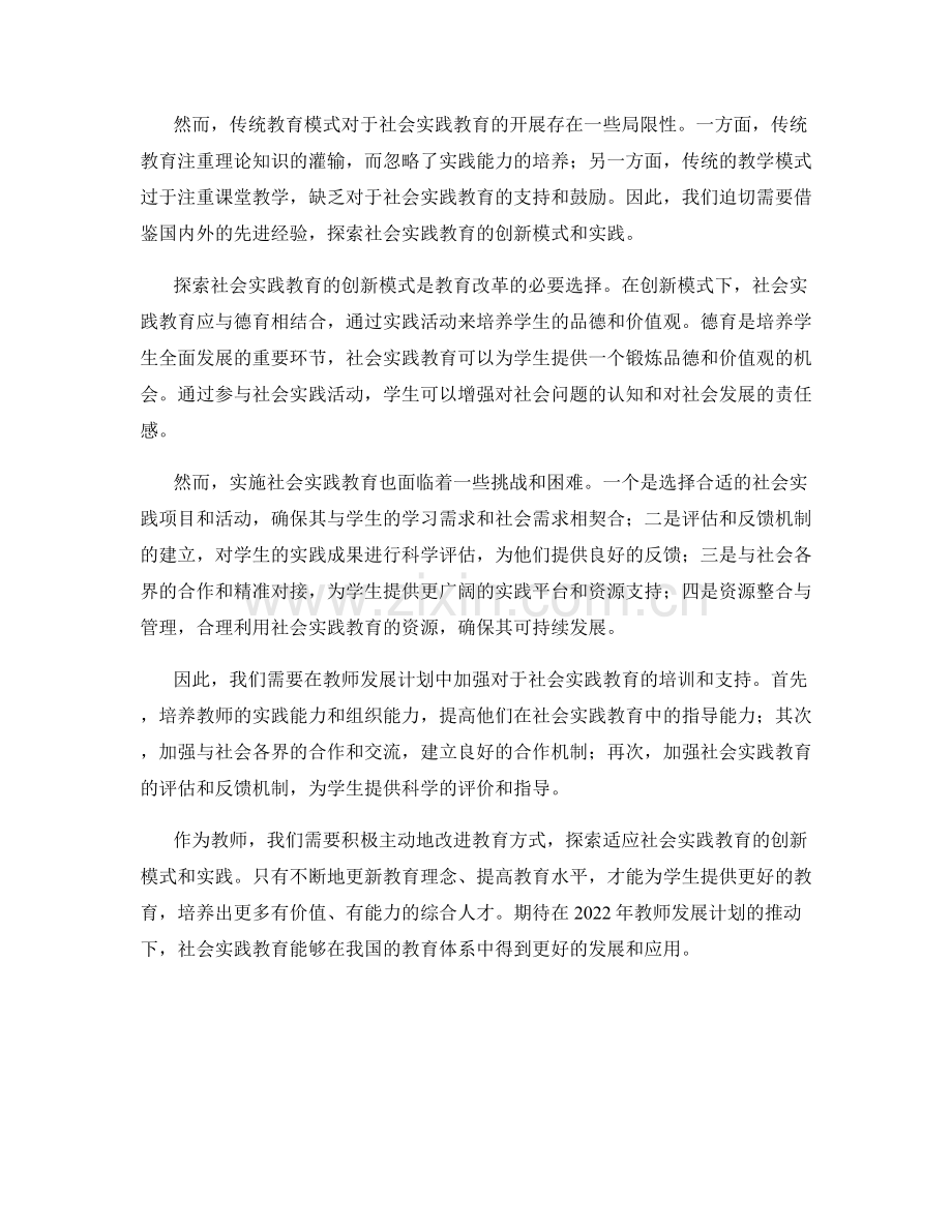 2022年教师发展计划：探索社会实践教育的创新模式与实践.docx_第2页