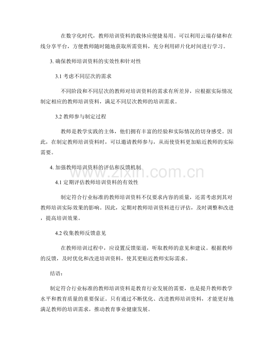 制定符合行业标准的教师培训资料.docx_第2页