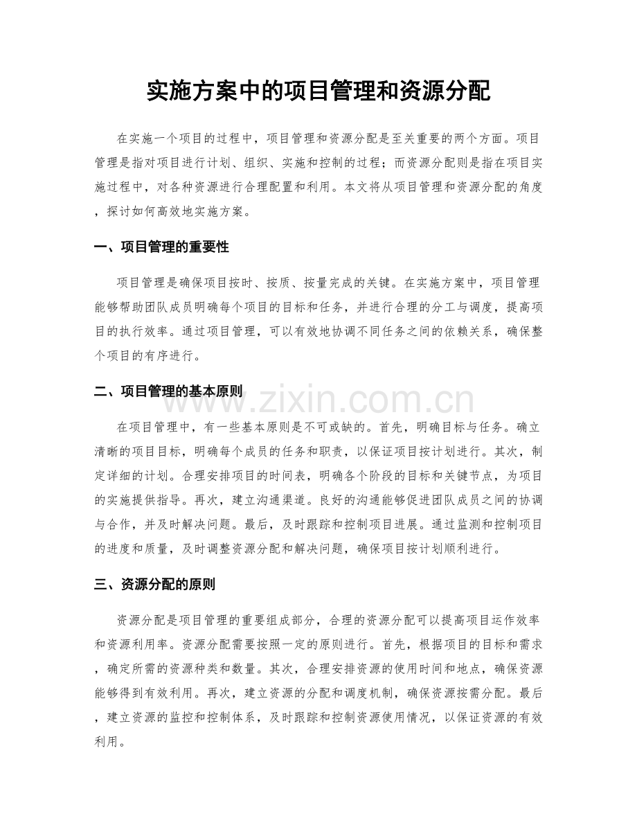 实施方案中的项目管理和资源分配.docx_第1页