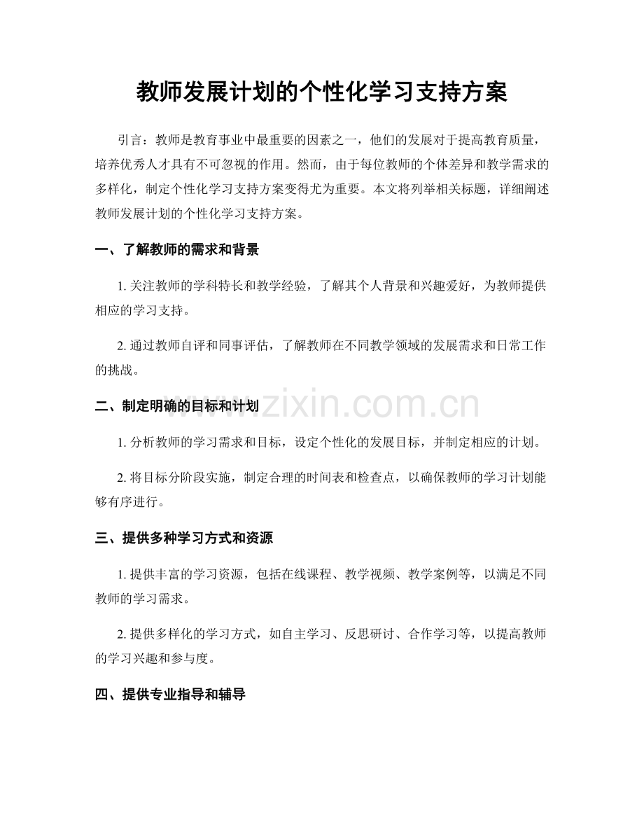 教师发展计划的个性化学习支持方案.docx_第1页