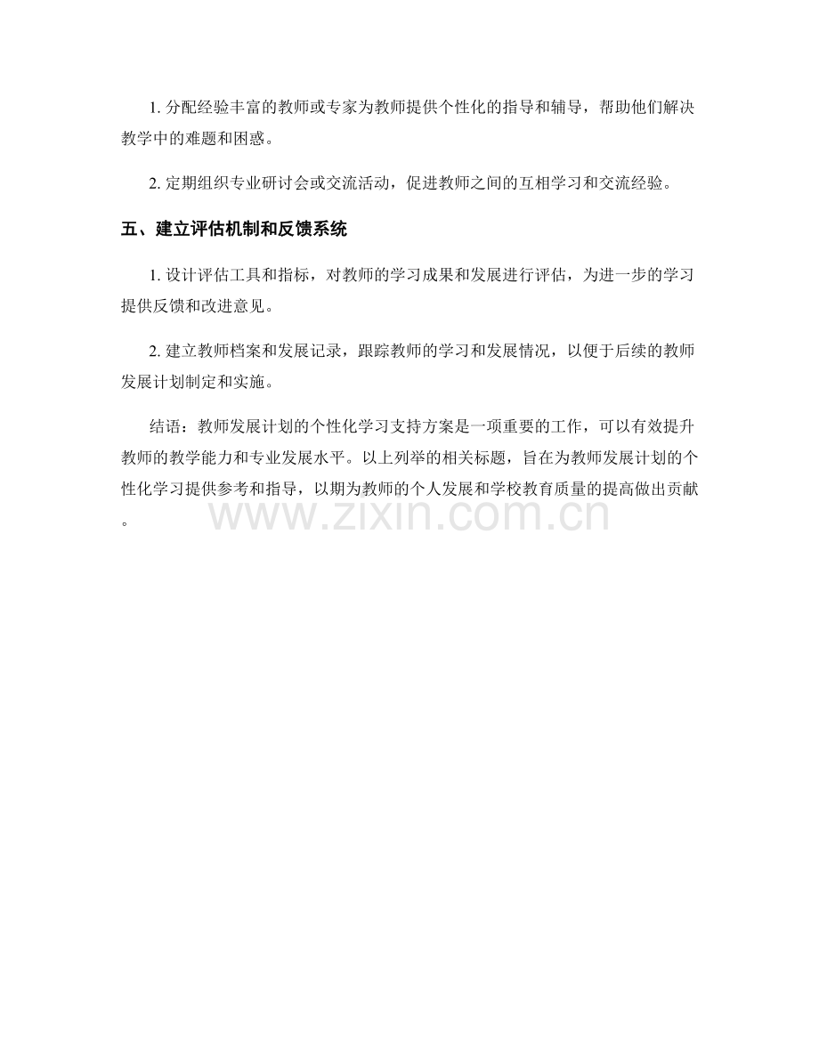 教师发展计划的个性化学习支持方案.docx_第2页