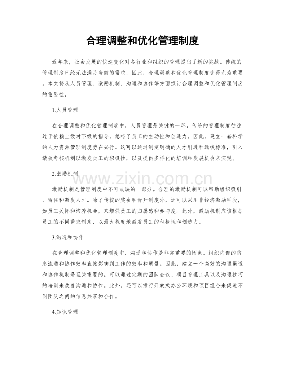 合理调整和优化管理制度.docx_第1页