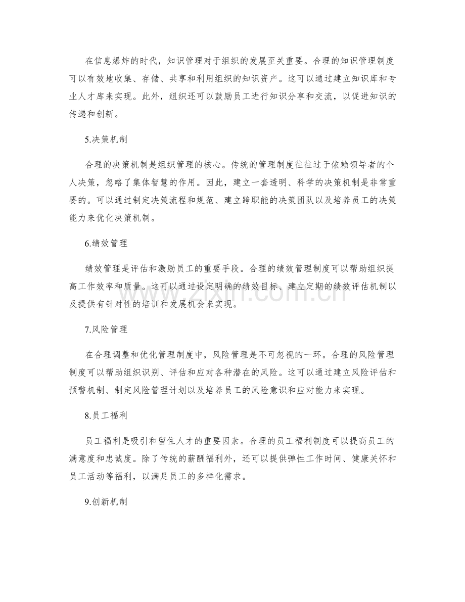 合理调整和优化管理制度.docx_第2页