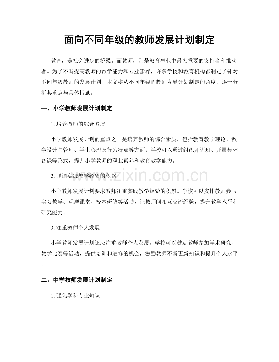 面向不同年级的教师发展计划制定.docx_第1页