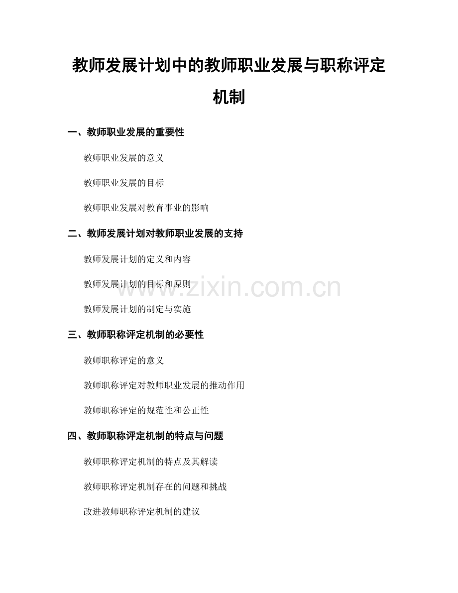 教师发展计划中的教师职业发展与职称评定机制.docx_第1页