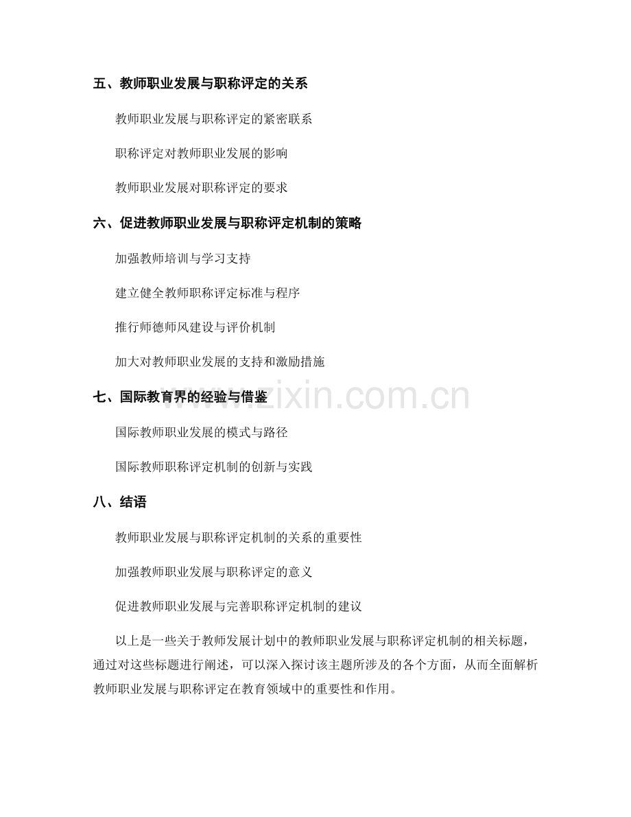 教师发展计划中的教师职业发展与职称评定机制.docx_第2页