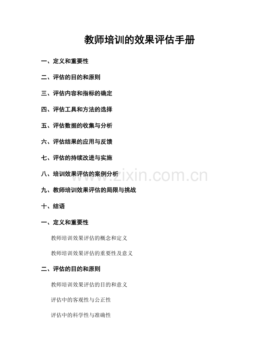 教师培训的效果评估手册.docx_第1页