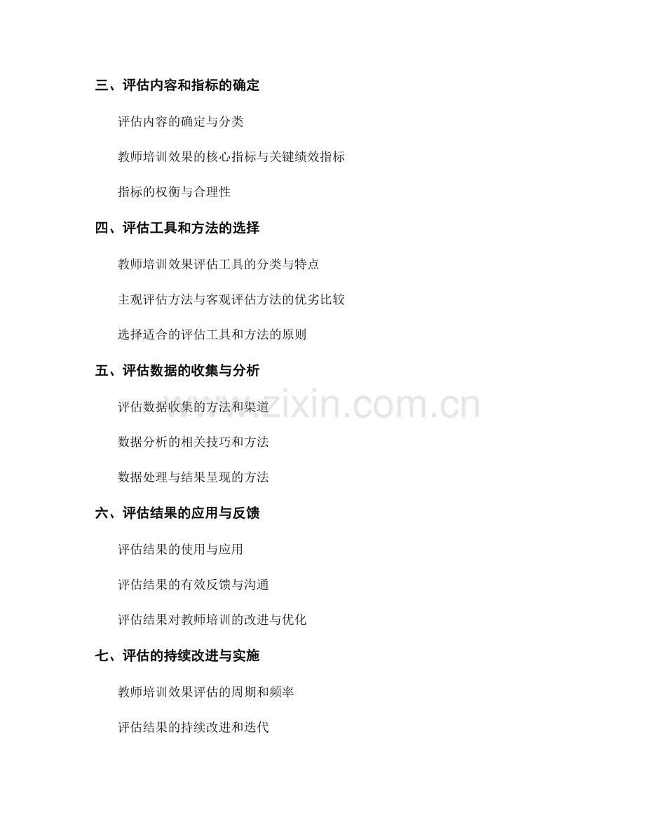 教师培训的效果评估手册.docx_第2页