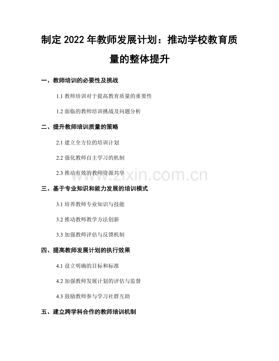 制定2022年教师发展计划：推动学校教育质量的整体提升.docx_第1页