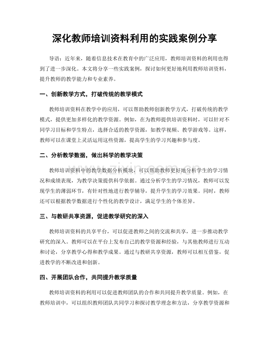 深化教师培训资料利用的实践案例分享.docx_第1页