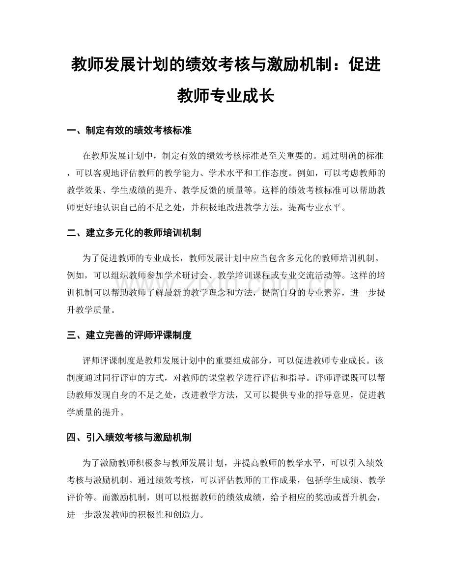 教师发展计划的绩效考核与激励机制：促进教师专业成长.docx_第1页