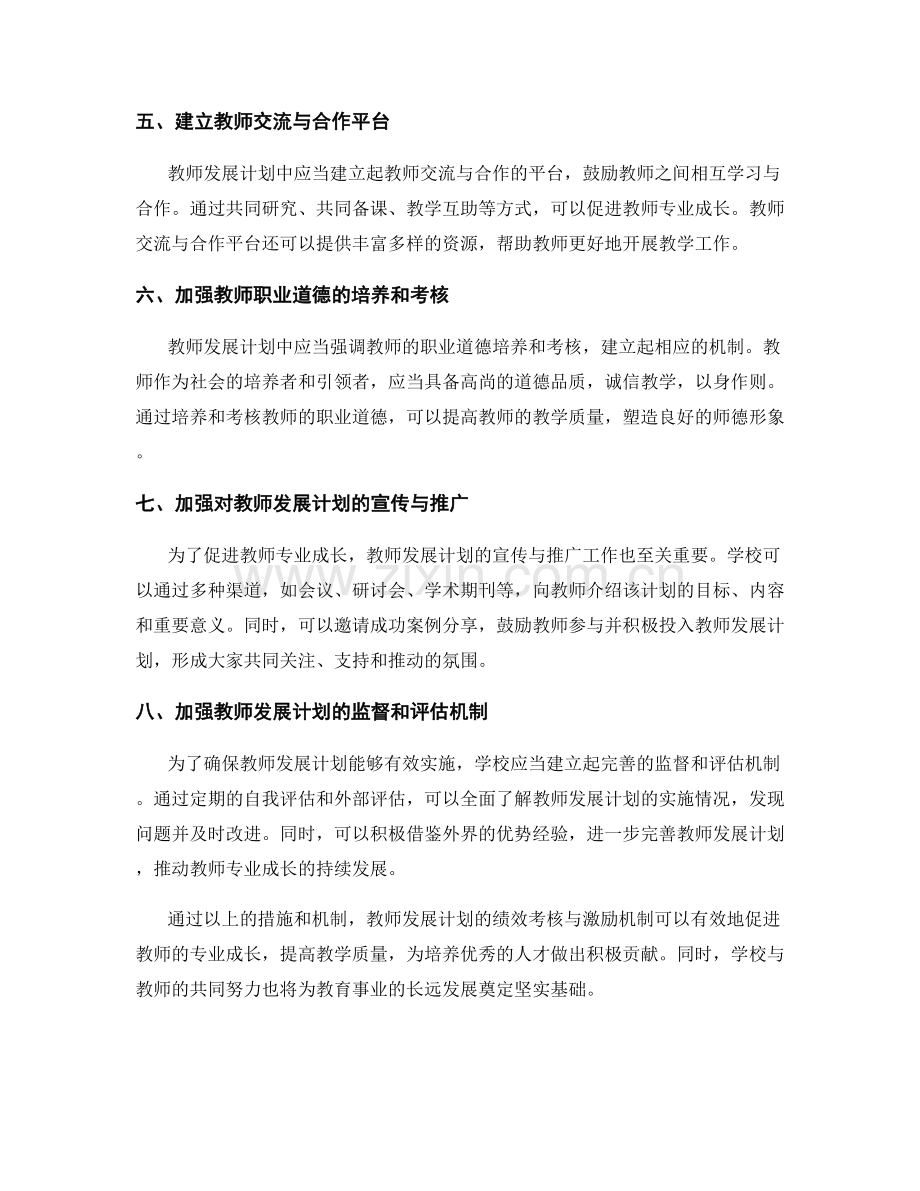 教师发展计划的绩效考核与激励机制：促进教师专业成长.docx_第2页